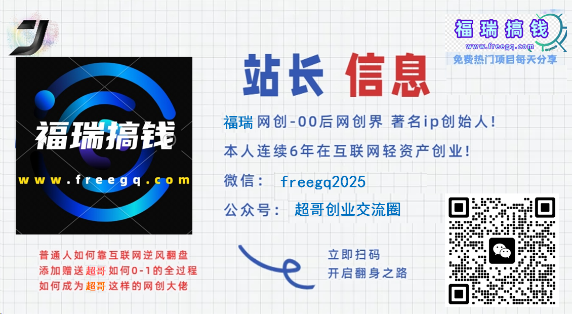做项目不如卖项目,卖项目不如做网站!!! 福瑞搞钱-开放加盟,做一个与福瑞搞钱一样的知识付费赚钱模式!