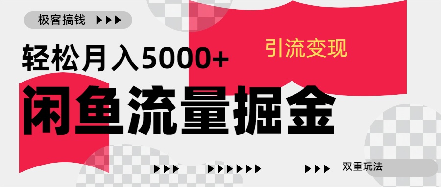 24年闲鱼流量掘金,虚拟引流变现新玩法,精准引流变现3W+