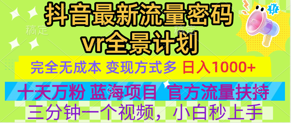 官方流量扶持单号日入1千+,十天万粉,最新流量密码vr全景计划,多种变现方式,操作简单三分钟一个视频,提供全套工具和素材,以及项目合集,任何行业和项目都可以转变思维进行制作,可长期做的项目!