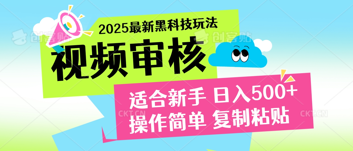 2025炸裂登场！超神视频审核黑科技玩法震撼来袭，10秒即成一单，日夜不限量爆单，新手小白轻松日赚500+！