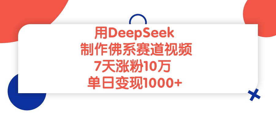 用DeepSeek制作佛系赛道视频,7天涨粉10万,单日变现1000+