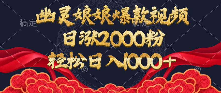 幽灵娘娘爆款视频,日涨2000粉,轻松日入1000+
