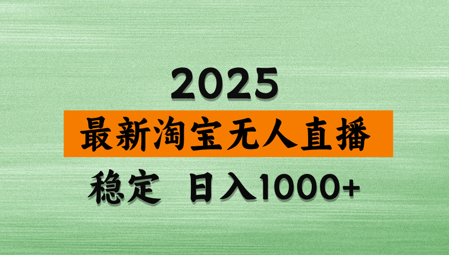 最新 淘宝无人直播带货，日入多张，不违规不封号，独家技术，操作简单【揭秘】