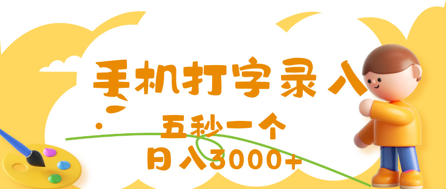 打字赚钱,五秒一个,日入 3000+,收益无上限
