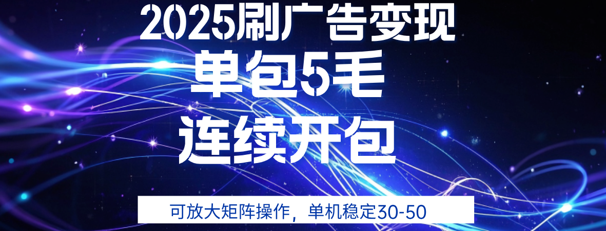 2025年零撸广告变现，单广5毛，可矩阵放大操作,单机稳定30-50