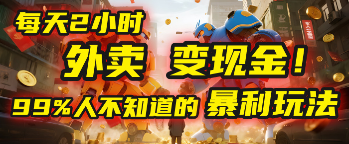 每天2小时,外卖变现金!99%人不知道的暴利玩法,0成本的“捡钱”项目