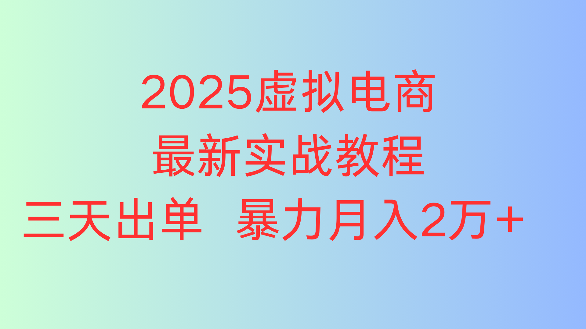 2025虚拟电商最新实战教程三天出单 暴力月入2万+