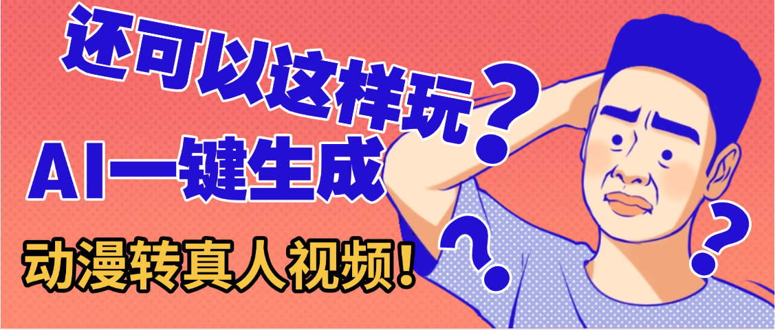 还可以这样玩？AI一键动漫转真人，一条视频点赞100w+，日入2000+，多种变现方式