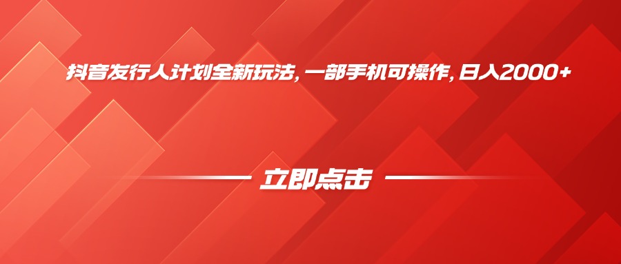 抖音发行人计划全新玩法，一部手机可操作，日入2000+