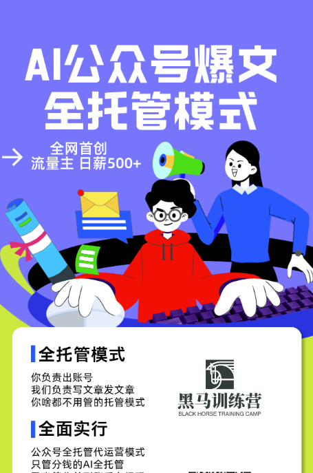 AI公众号流量主全托管模式