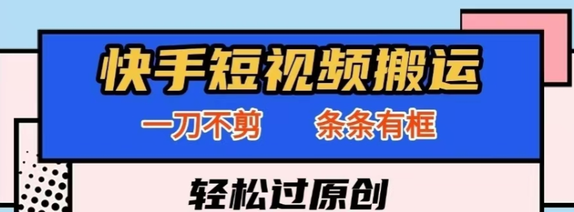 快手一刀不剪黑科技带货