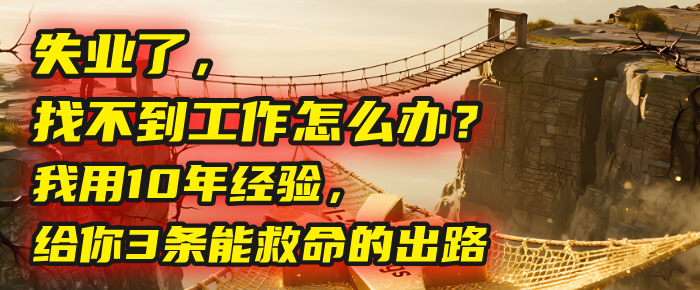 失业了,找不到工作怎么办?我用10年经验,给你3条能救命的出路