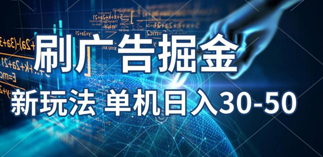 2025年，刷包教程 单广5毛，包包连包，可矩阵放大操作，单机日入30-50