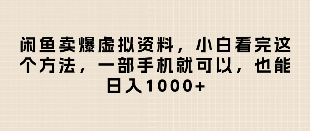 闲鱼卖爆虚拟资料,日入1000+,小白看完这个方法一部手机就可以