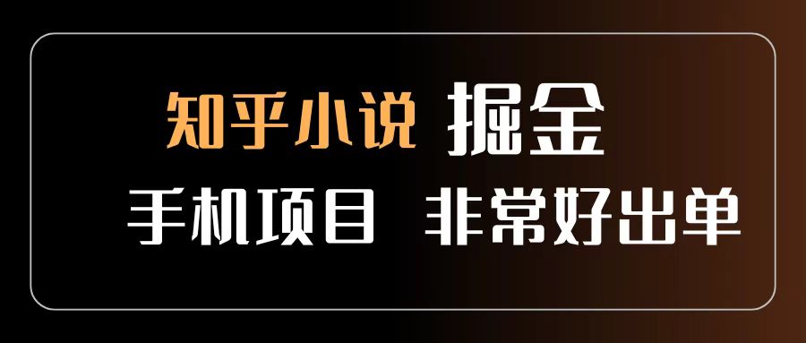 知乎图文小说掘金项目 非常好出单 用手机就可以做 新手一天轻松500+