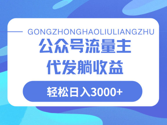 公众号流量主代发玩法，单日收益突破3000+