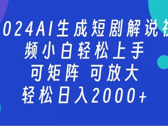 2024抖音扶持项目,短剧解说,轻松日入2000+,可矩阵,可放大
