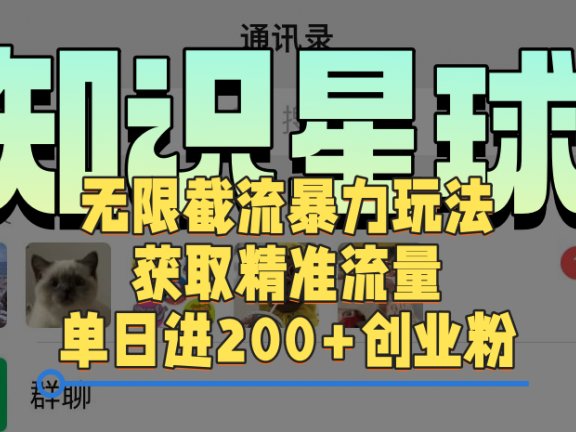 知识星球无限截流cy和jz粉的暴力玩法，获取精准流量，单日进200+创业粉