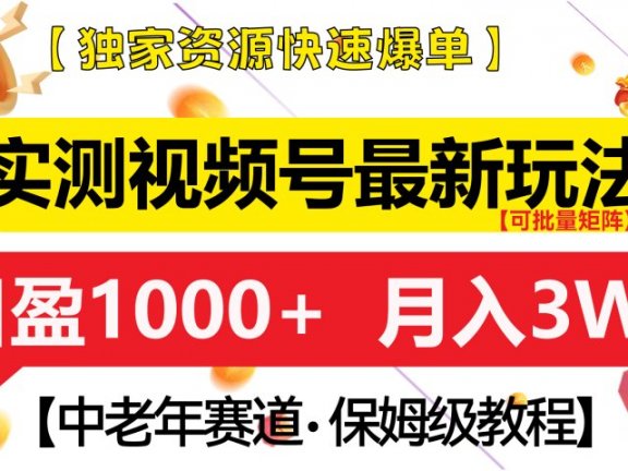 实测视频号最新玩法 中老年赛道独家资源快速爆单 可批量矩阵 日盈1000+ 月入3W+ 附保姆级教程