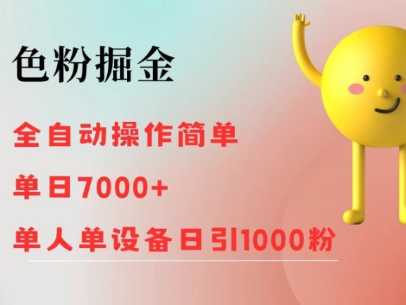 色粉掘金 全自动操作 操作简单 单日收益7000+  单人单设备日引1000粉