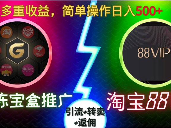 果冻宝盒推广88VIP，引流+转卖+返佣，多重收益，简单操作日入500+