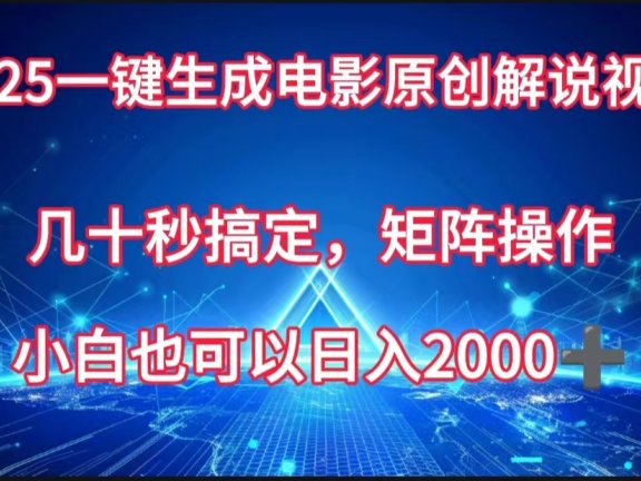 一键生成电影原创解说视频,几十秒搞定,矩阵操作,小白也能日入2000➕