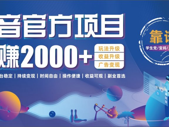 抖音官方项目,日收益2000+暴利逆袭