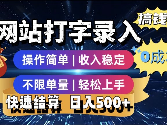 最新零门槛副业新选择!打字录入发票快递号等、轻松赚收益,24小时随时做,操作简单轻松日入500+