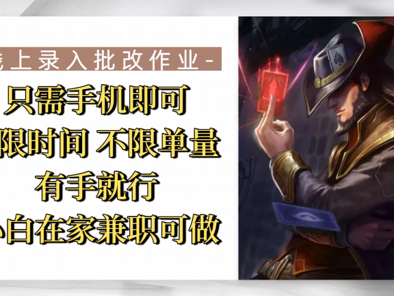 线上录入批改作业,只需手机即可,不限时间 不限单量,有手就行,小白在家兼职可做