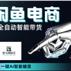 AI全自动闲鱼电商带货