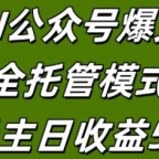 AI公众号流量主全托管模式