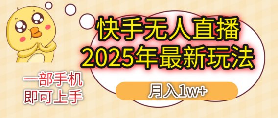 KS无人直播25年最新玩法，轻松月入1万+，一部手机搞定