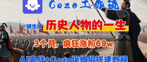 Coze工作流从0-1保姆级搭建教程，3个月涨粉69W，AI智能体一键生成历史人物一生视频，3分钟出一条，条条万赞