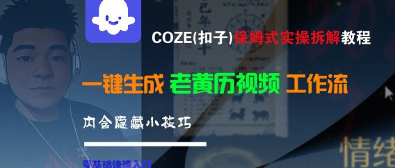 【Coze实操教程】Coze工作流一键生成“老黄历“短视频!工作流全流程保姆级教学 !2分钟一键生成无人工干预，零基础小白保姆级教程!