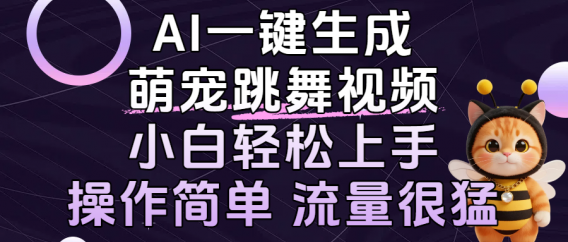 AI一键生成萌宠跳舞视频，小白轻松上手，操作简单流量猛！