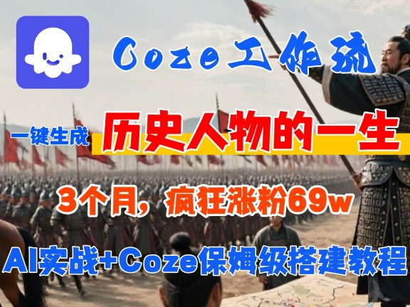 Coze工作流从0-1保姆级搭建教程,3个月涨粉69W,AI智能体一键生成历史人物一生视频,3分钟出一条,条条万赞