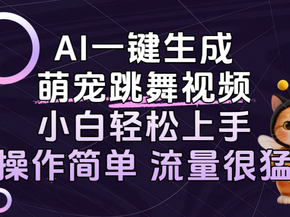 AI一键生成萌宠跳舞视频,小白轻松上手,操作简单流量猛!