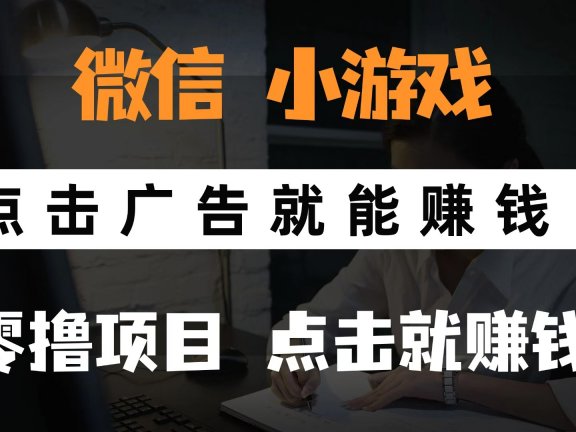 微信小程序小游戏,只需要看广告就能赚钱?0撸手机赚钱,甚至连游戏都不用玩